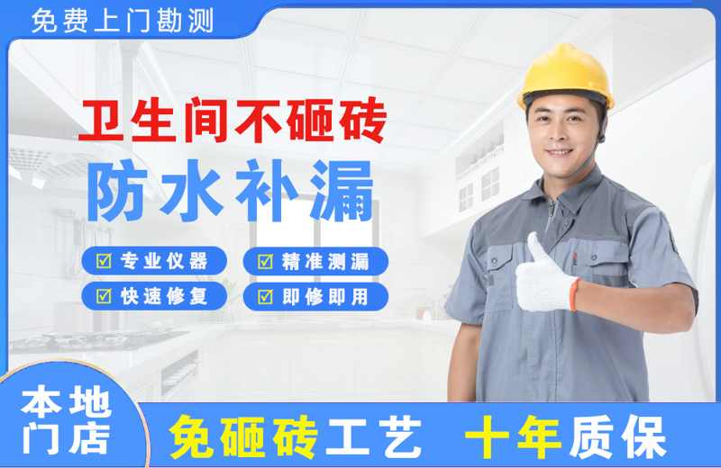 加查卫生间不砸砖修补漏水